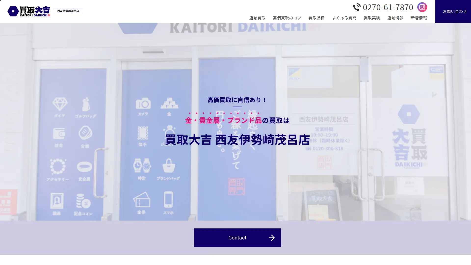 買取大吉 西友伊勢崎茂呂店