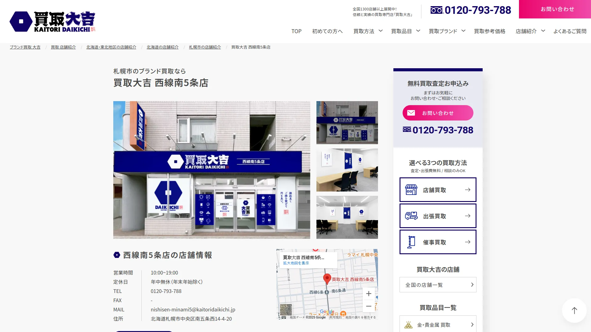 買取大吉 西線南5条店