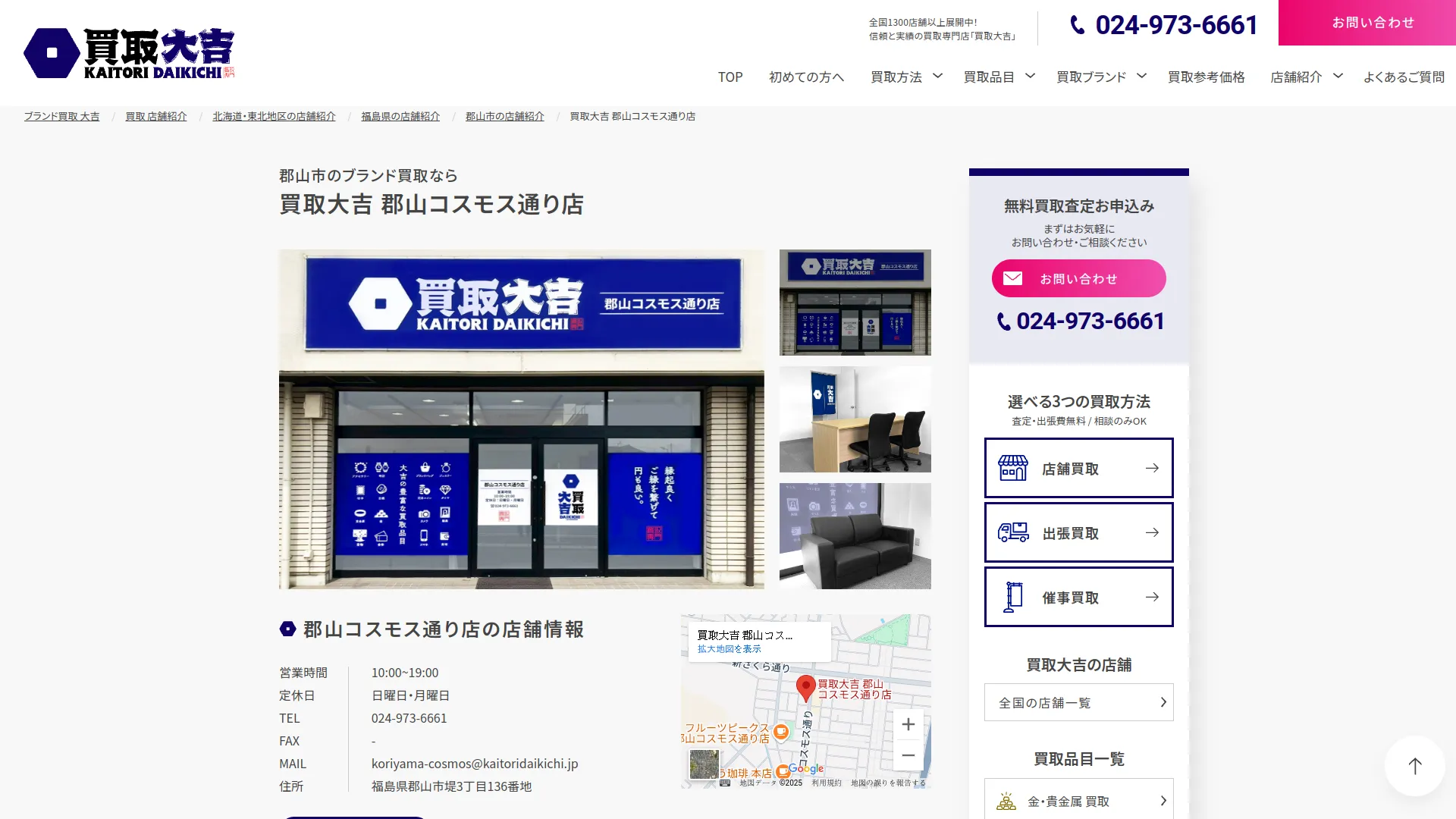 買取大吉 郡山コスモス通り店