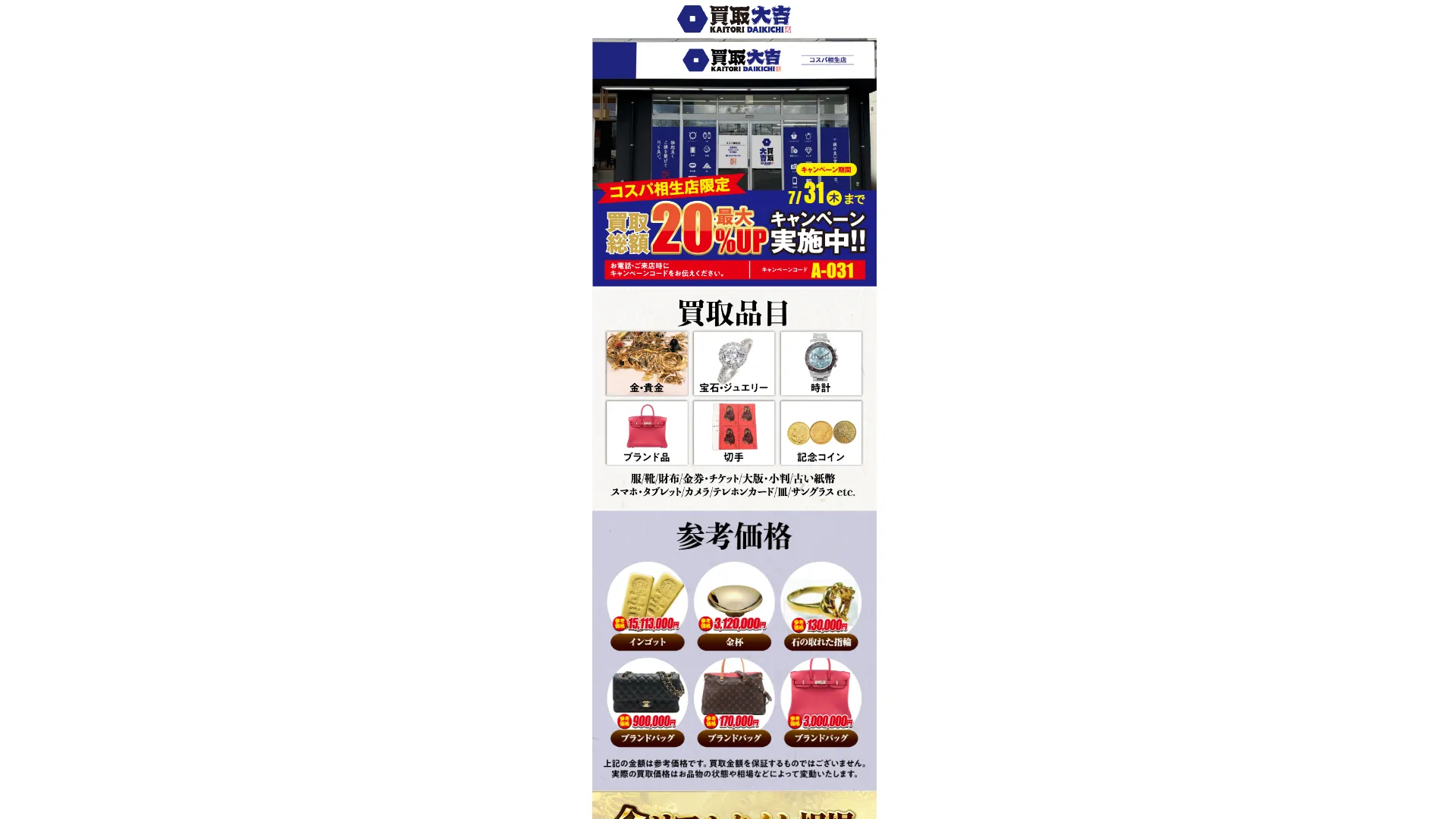 買取大吉コスパ相生店