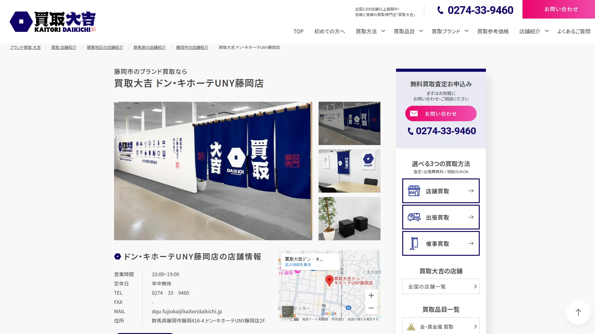 買取大吉ドン・キホーテUNY藤岡店