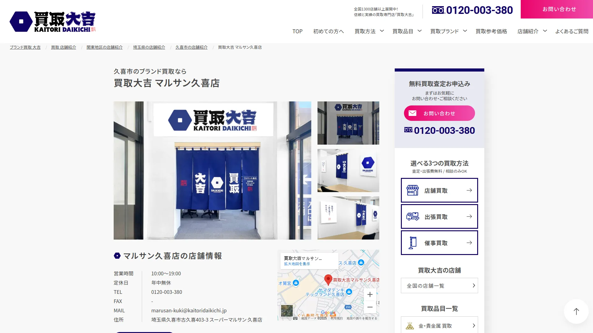 買取大吉マルサン久喜店