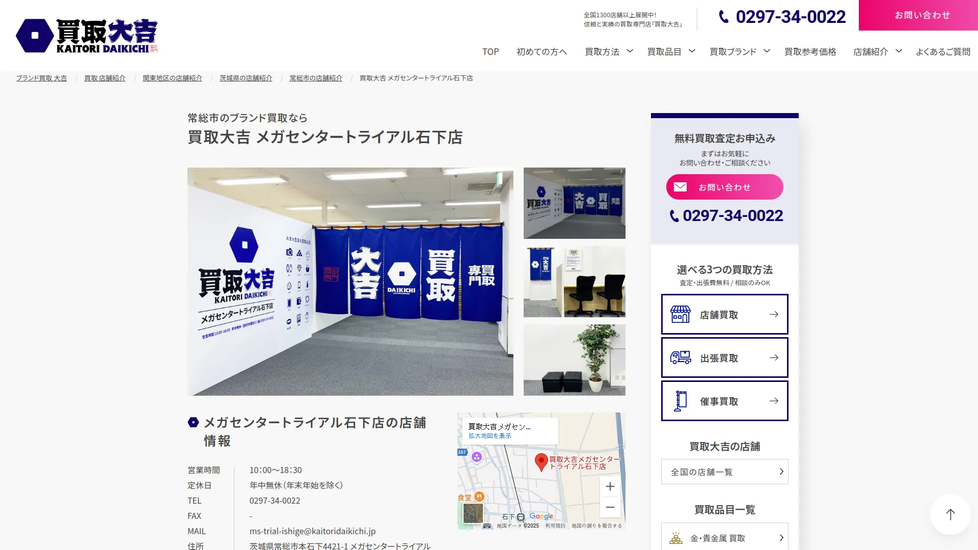 買取大吉メガセンタートライアル石下店