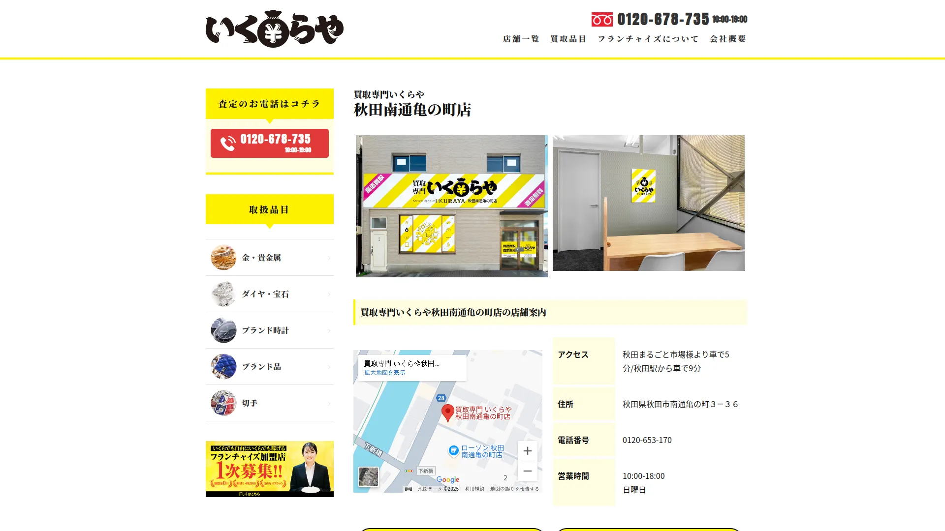 買取専門 いくらや秋田南通亀の町店