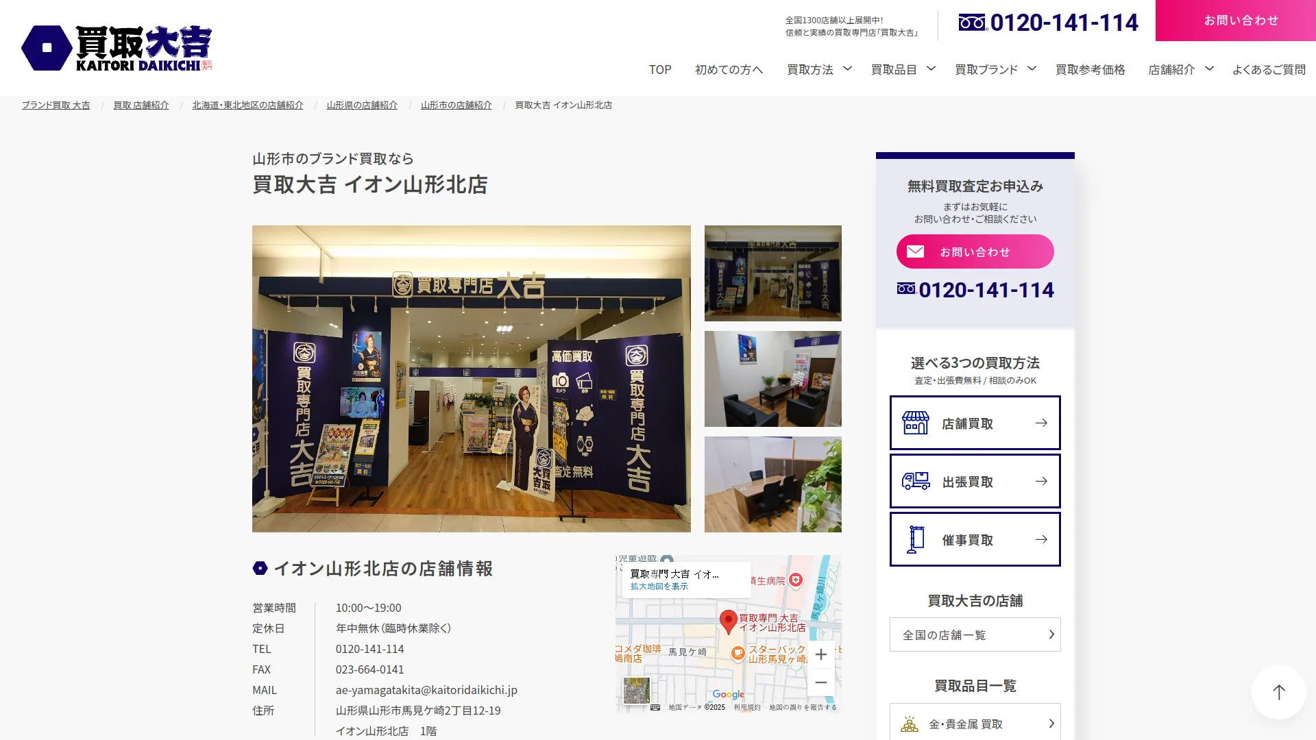 買取専門 大吉 イオン山形北店