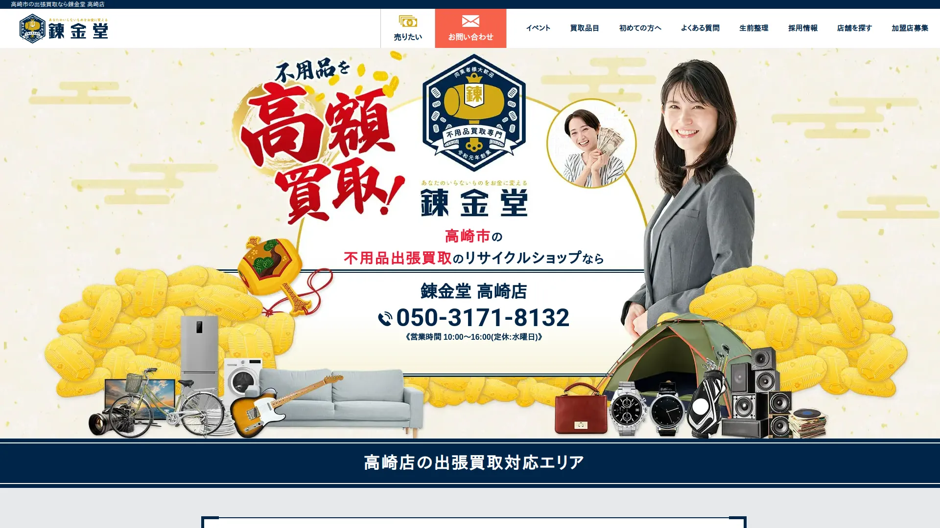 買取専門 錬金堂 高崎店