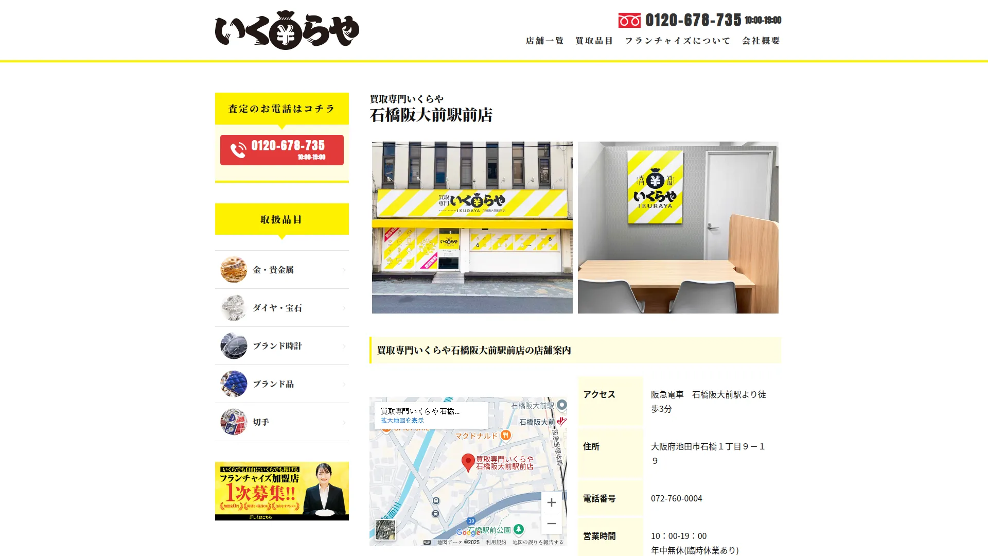 買取専門いくらや 石橋阪大前駅前店