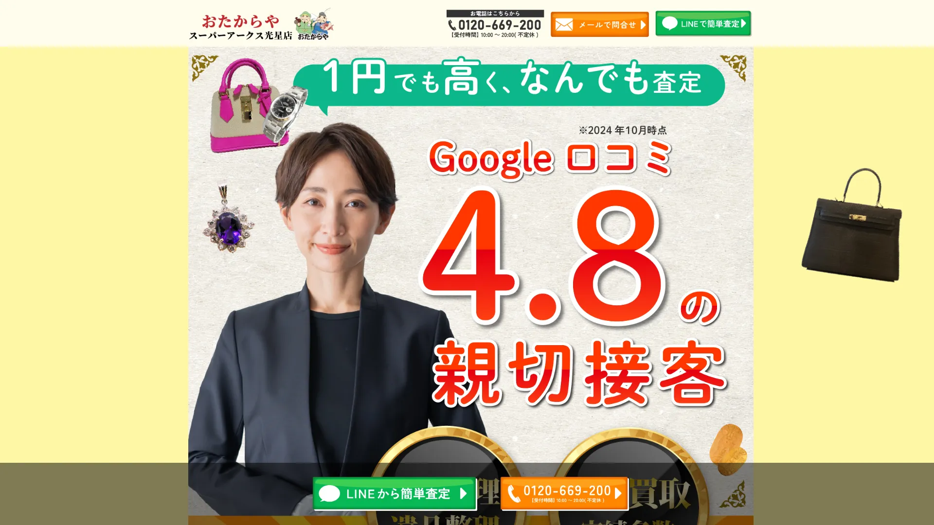 買取専門店 おたからや スーパーアークス光星店