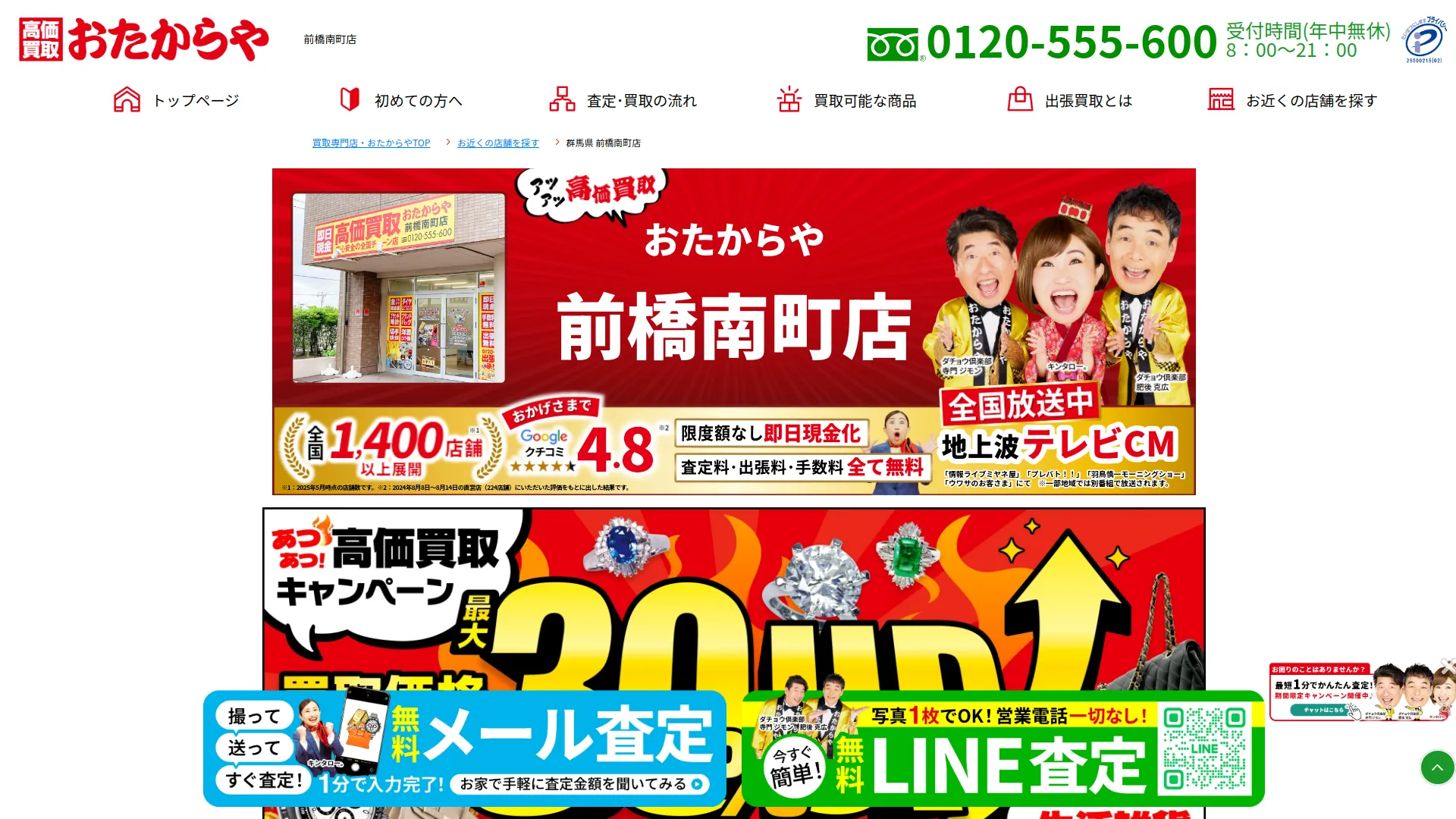買取専門店 おたからや 前橋南町店