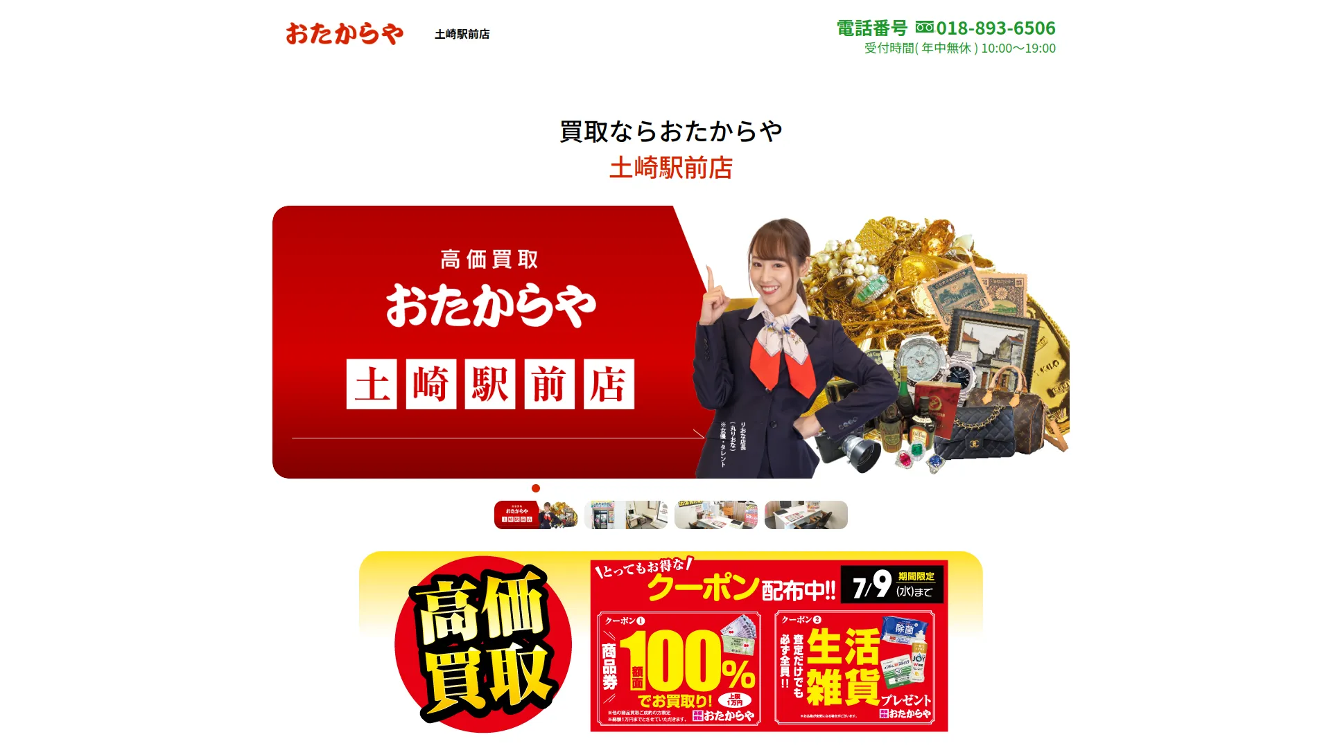買取専門店 おたからや 土崎駅前店