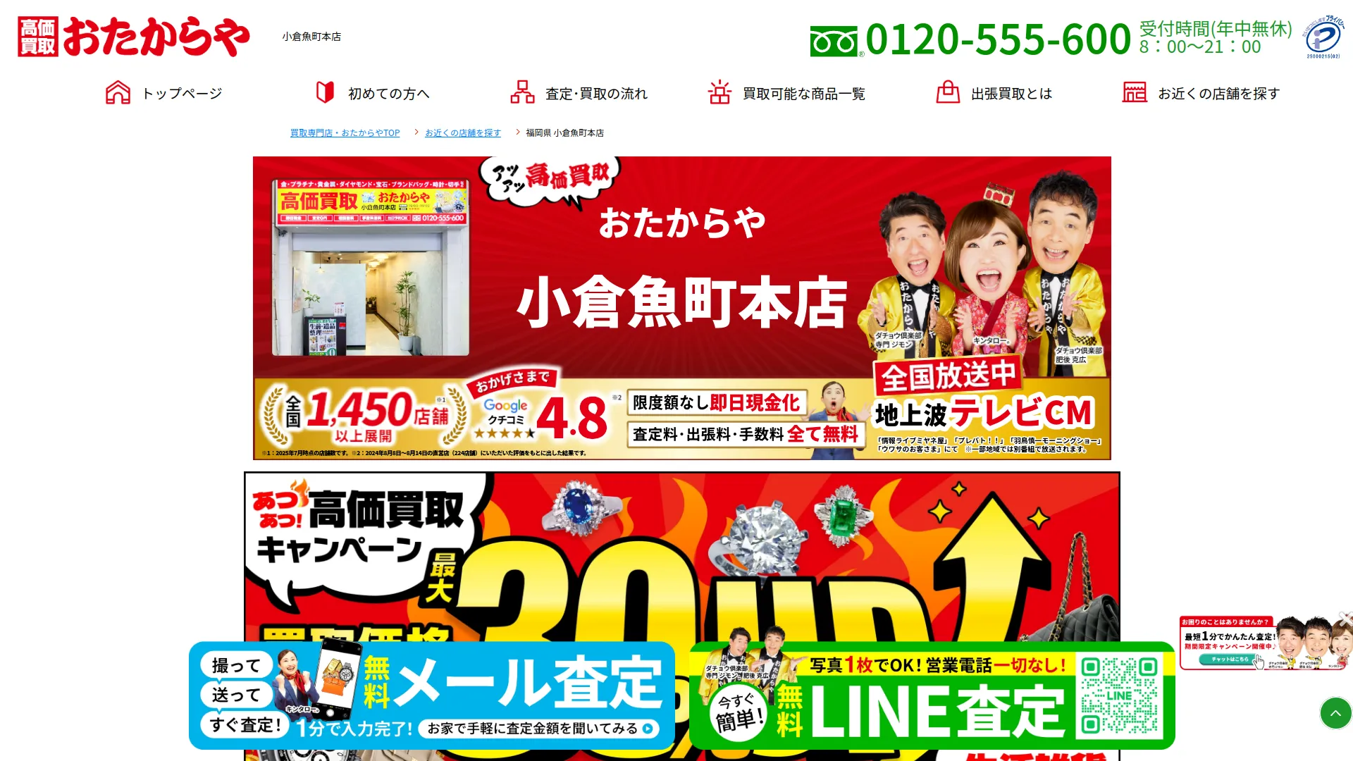 買取専門店 おたからや 小倉魚町本店