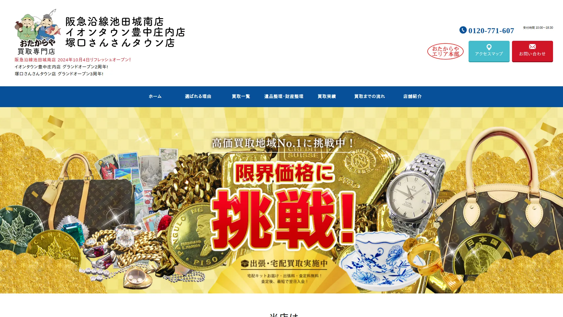 買取専門店 おたからや 阪急沿線池田城南店