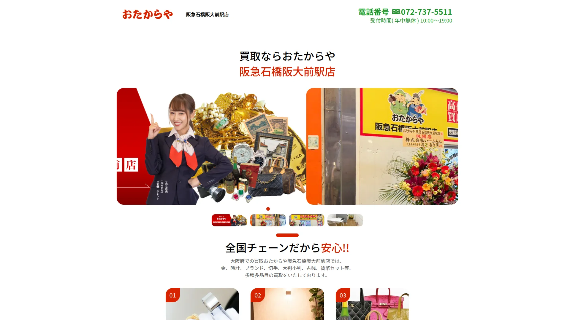 買取専門店 おたからや 阪急石橋阪大前駅店