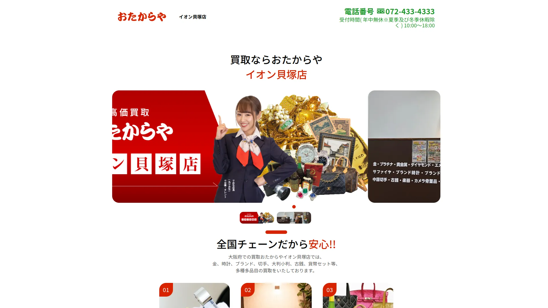 買取専門店 おたからやイオン貝塚店