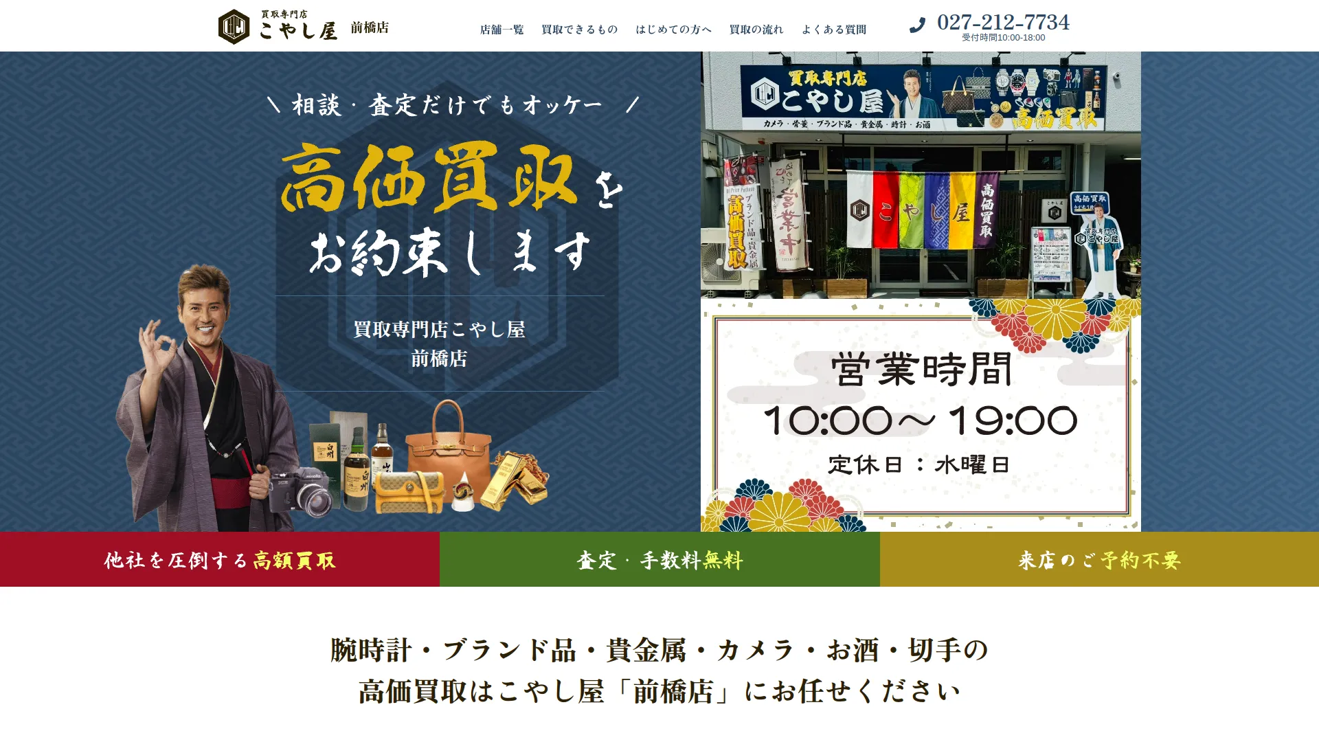 買取専門店 こやし屋 前橋店