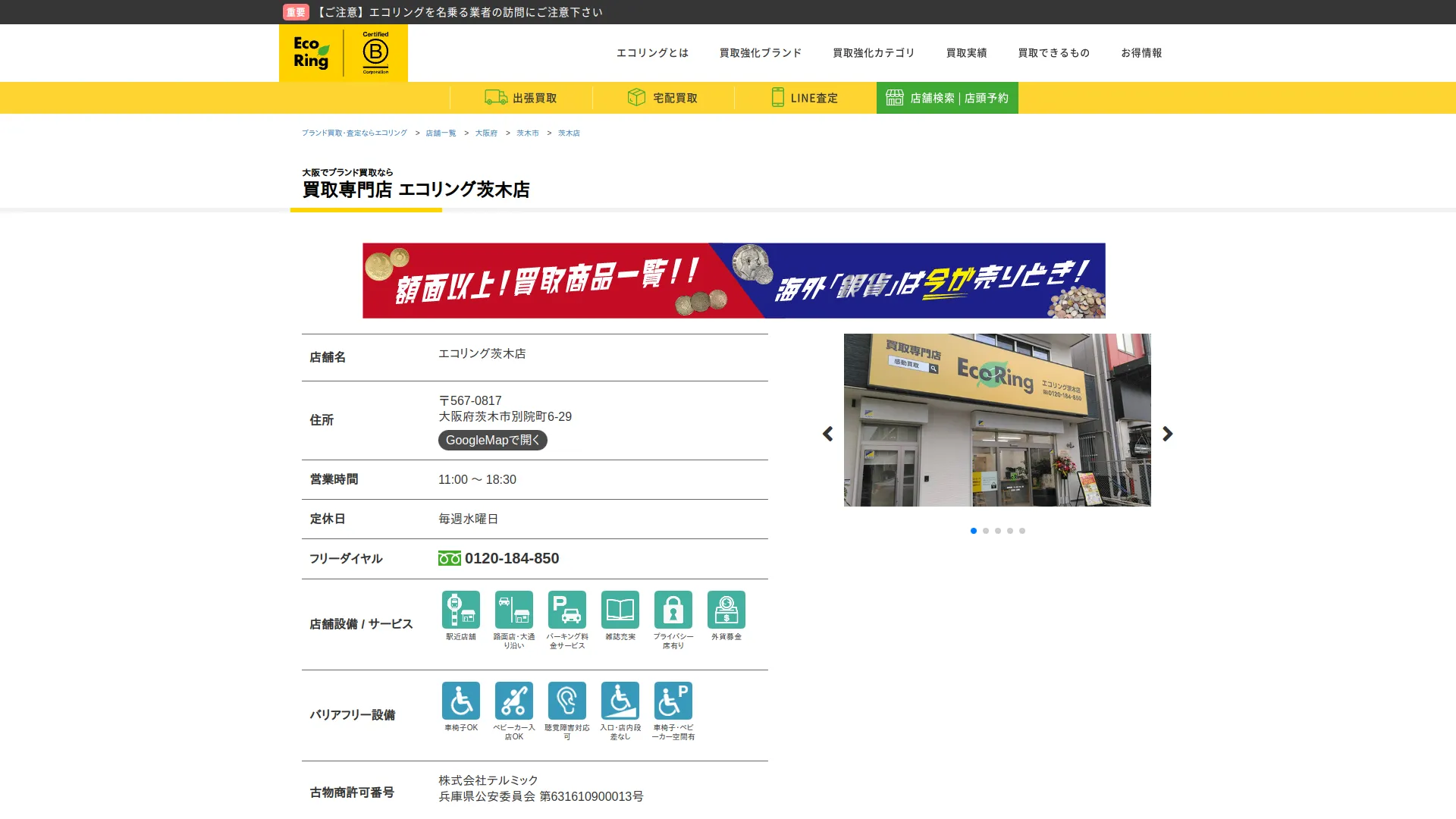 買取専門店 エコリング 茨木店