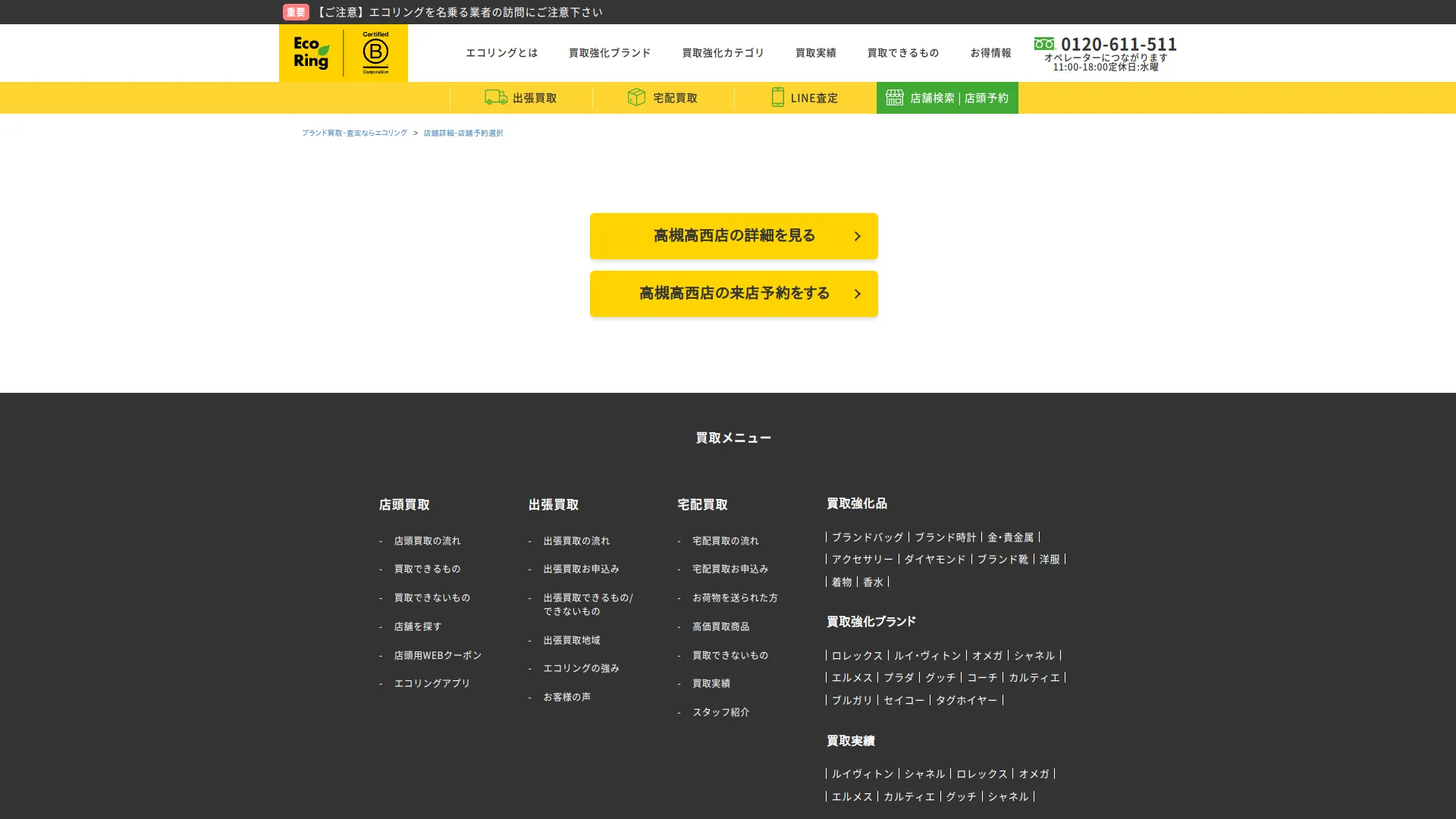 買取専門店 エコリング 高槻高西店