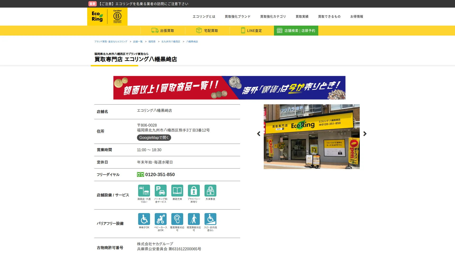 買取専門店 エコリング八幡黒崎店