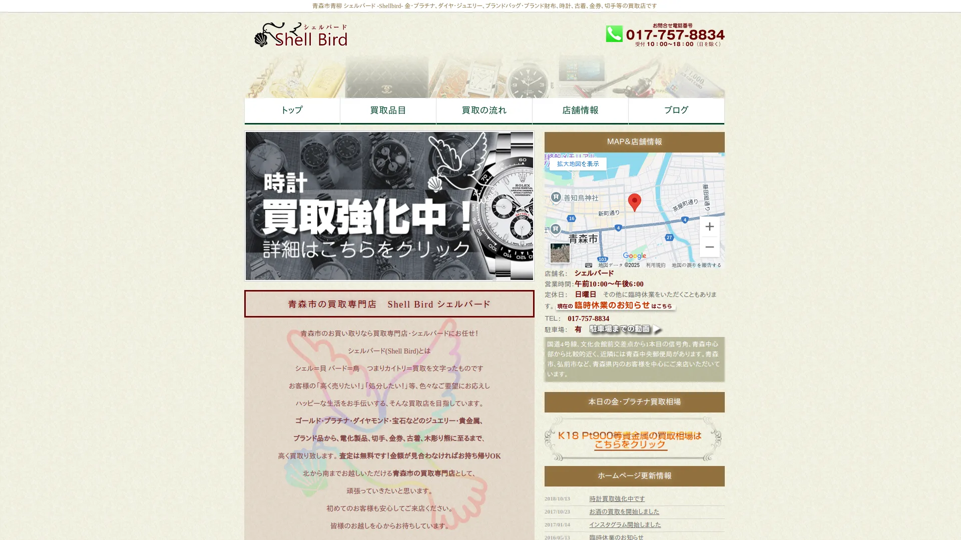 買取専門店 シェルバード