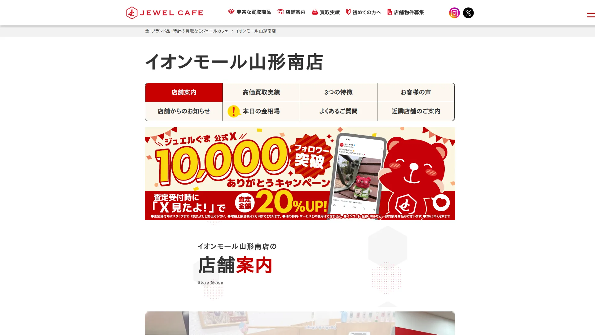 買取専門店 ジュエルカフェ イオンモール山形南店