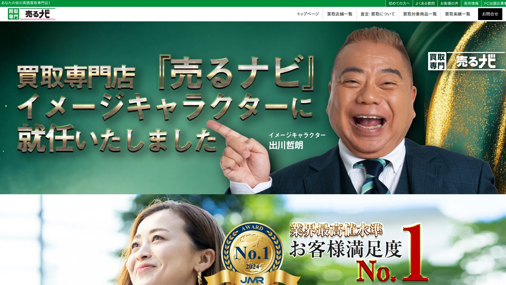 買取専門店 売るナビ 島忠ホームズさいたま中央店