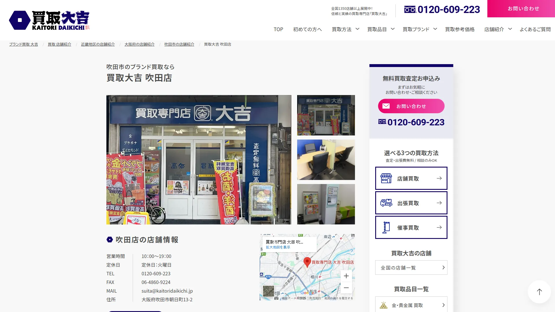 買取専門店 大吉 吹田店