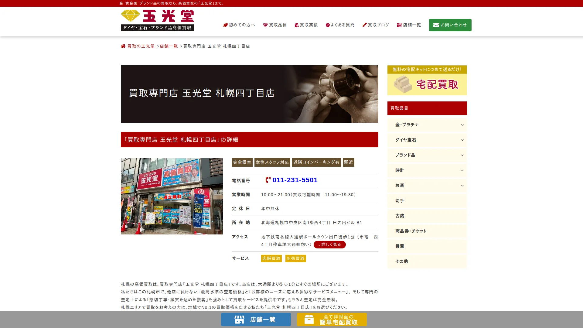 買取専門店 玉光堂 札幌四丁目店 金買取 貴金属買取 ブランド買取