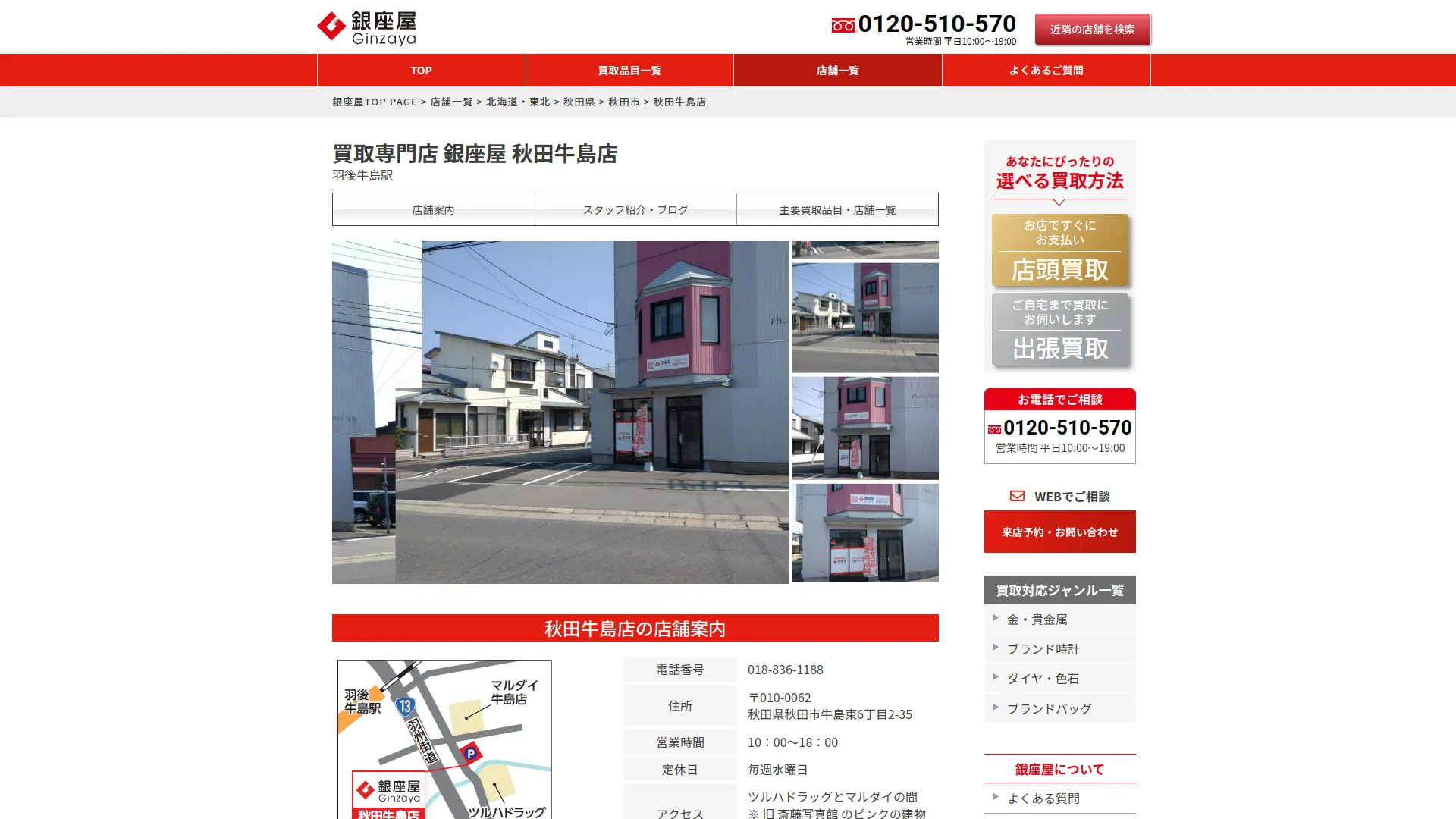 買取専門店 銀座屋 秋田牛島店