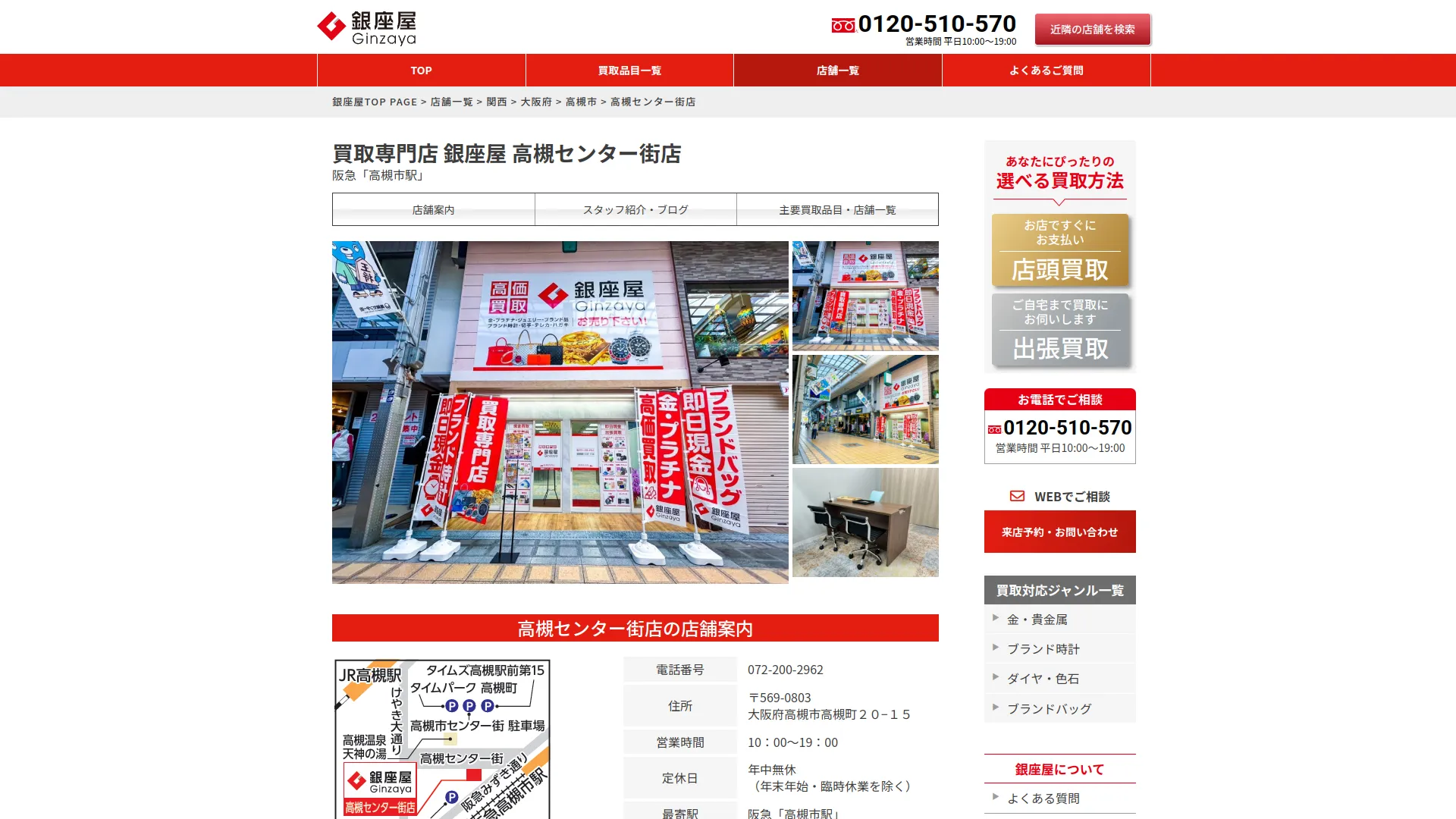 買取専門店 銀座屋 高槻センター街店