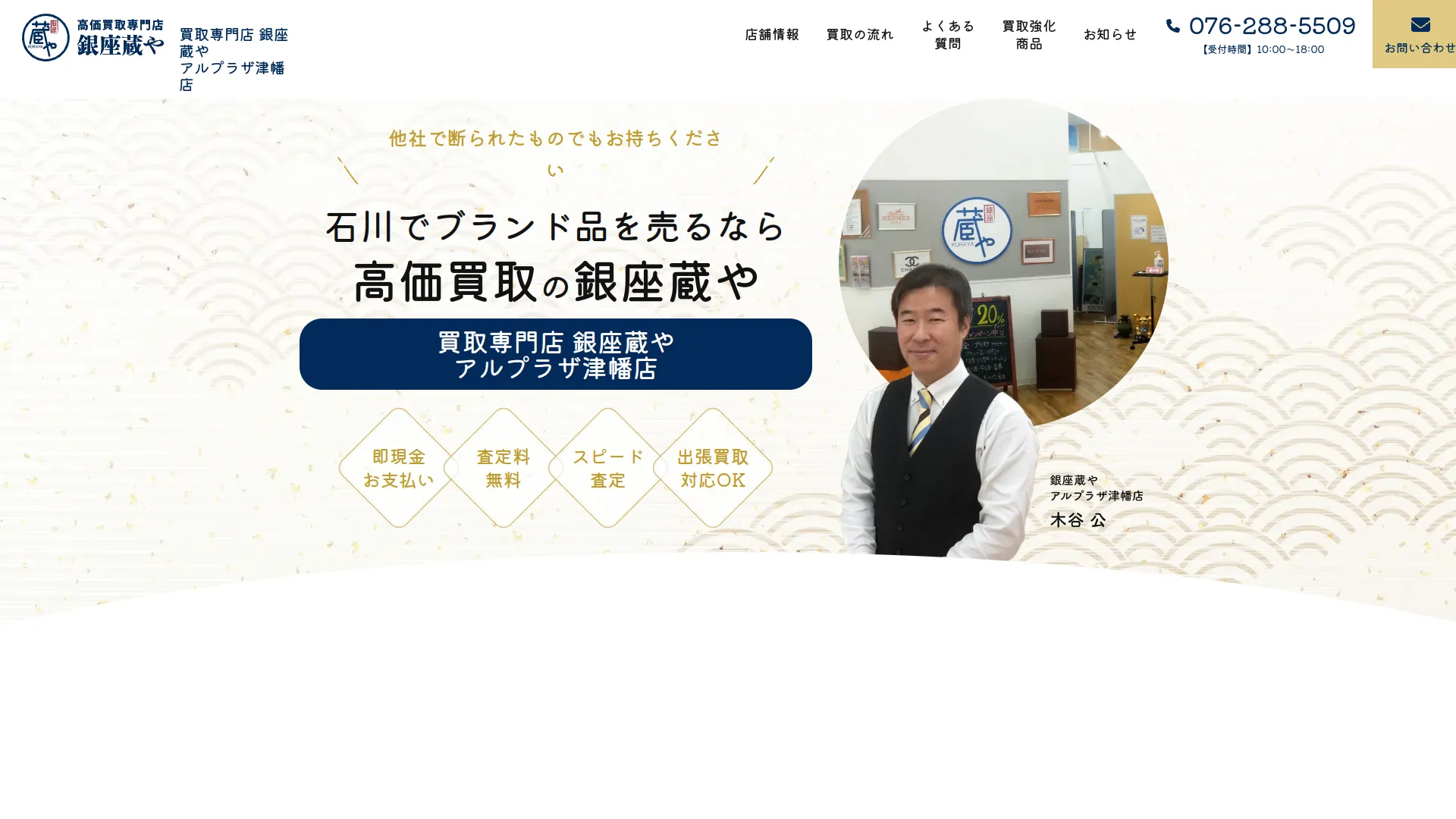 買取専門店 銀座蔵やアルプラザ津幡店