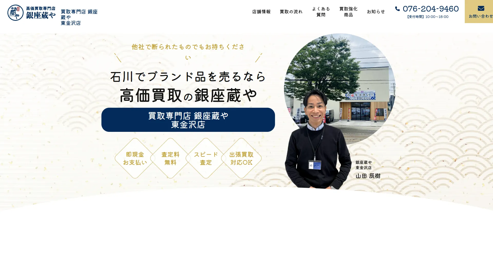 買取専門店 銀座蔵や東金沢店