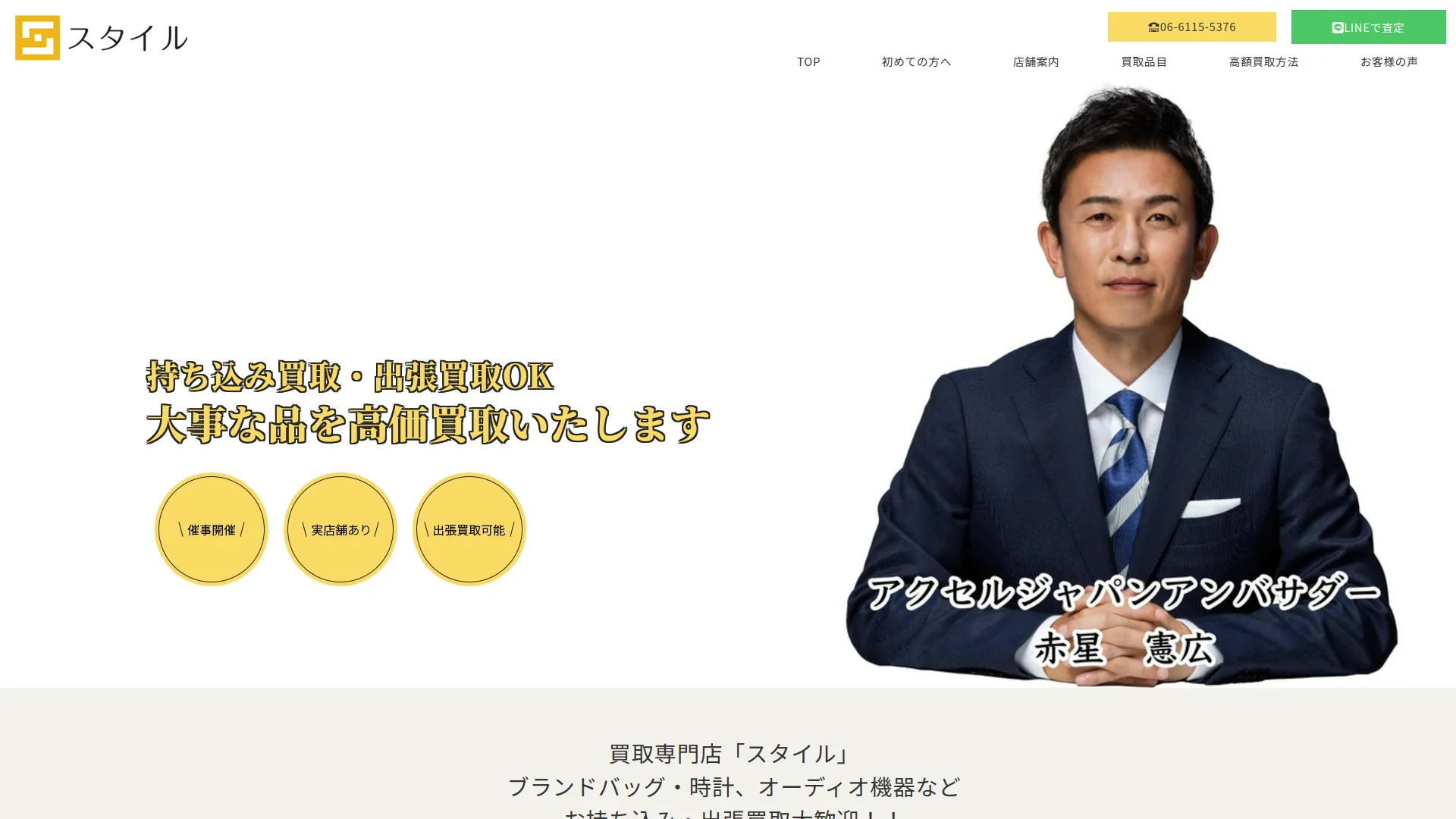 買取専門店「スタイル」枚方御殿山店