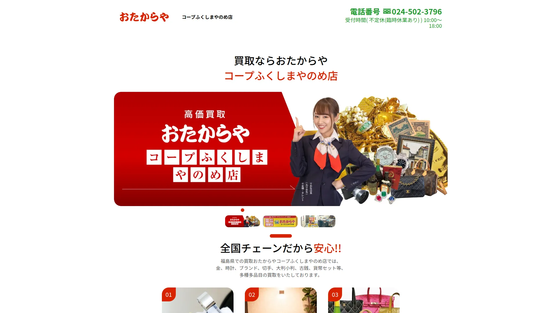 買取専門店おたからや コープふくしまやのめ店
