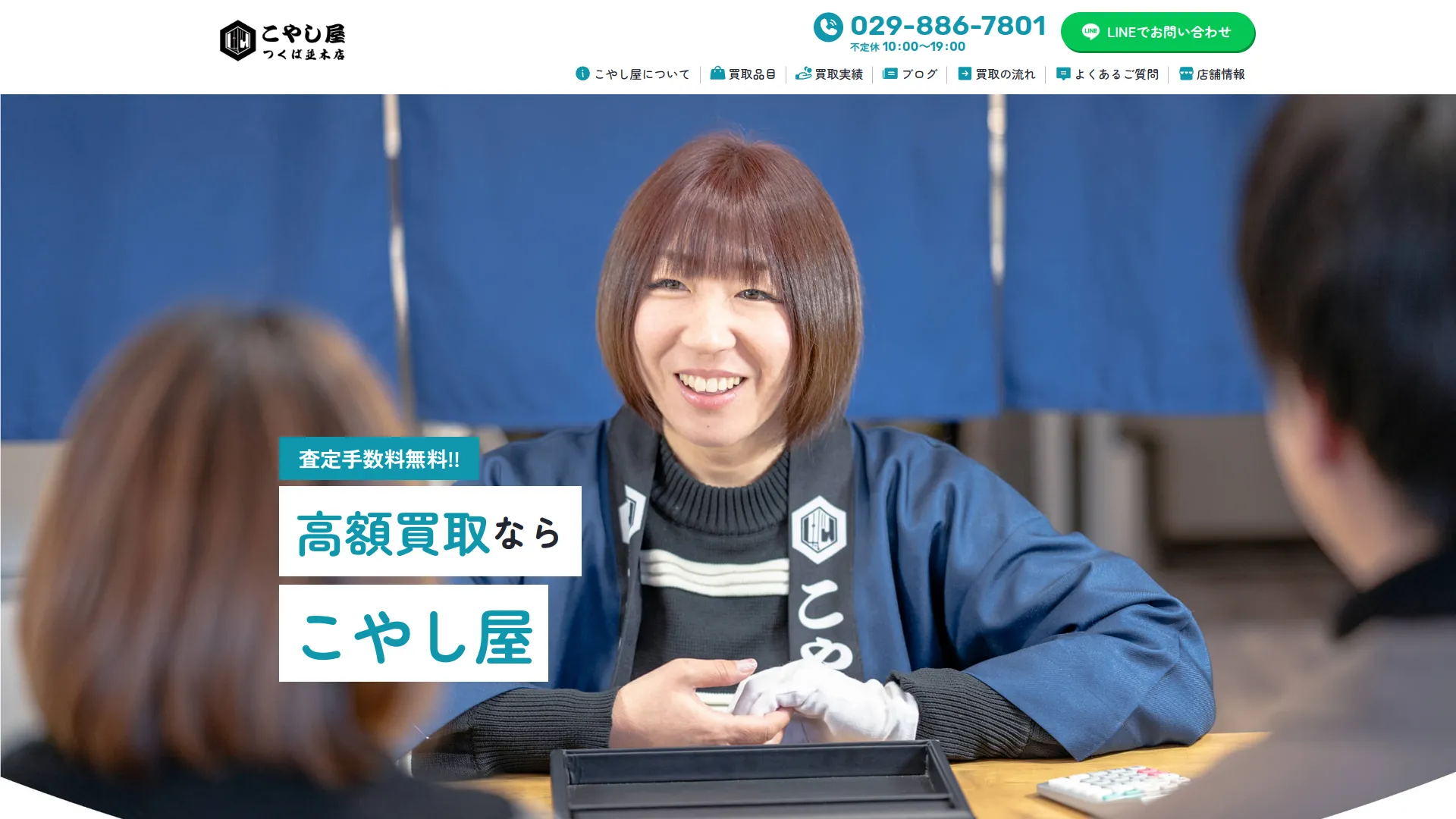 買取専門店こやし屋 つくば並木店