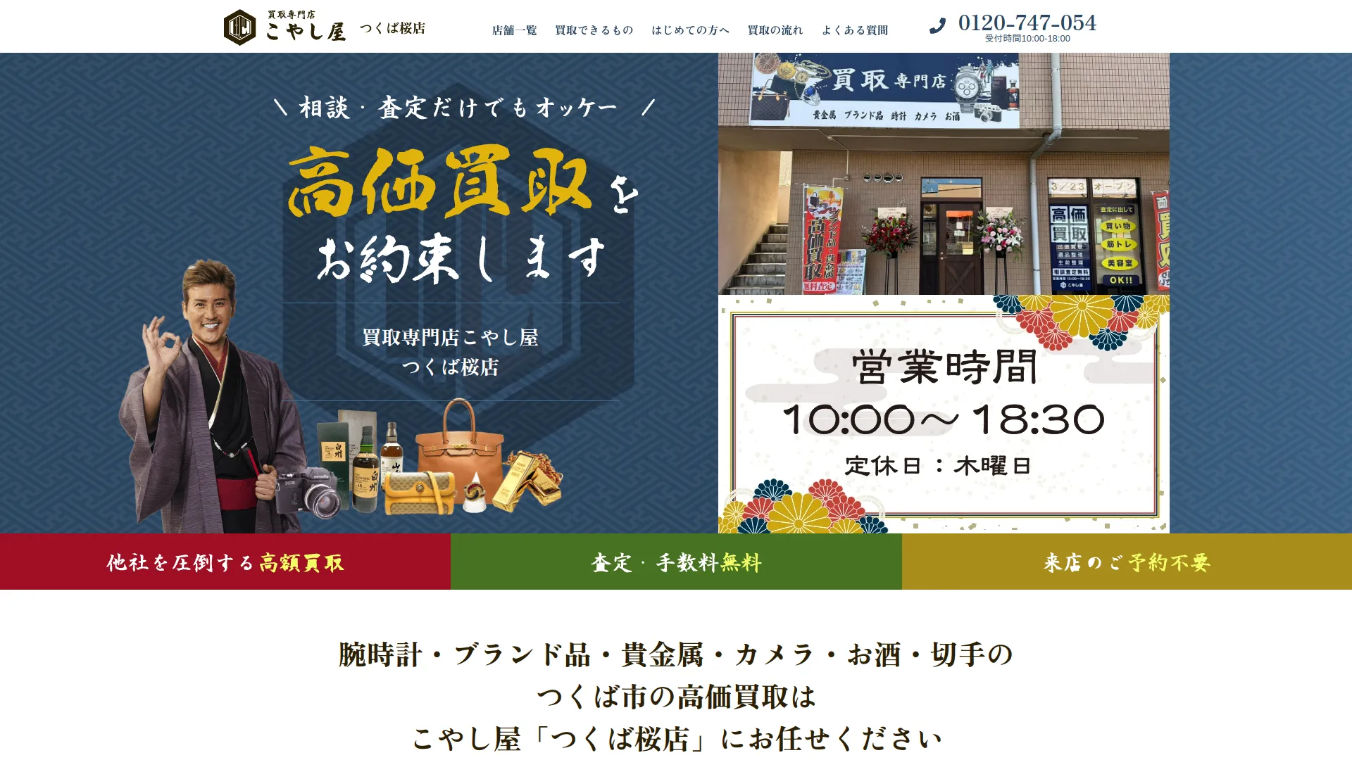 買取専門店こやし屋 つくば桜店