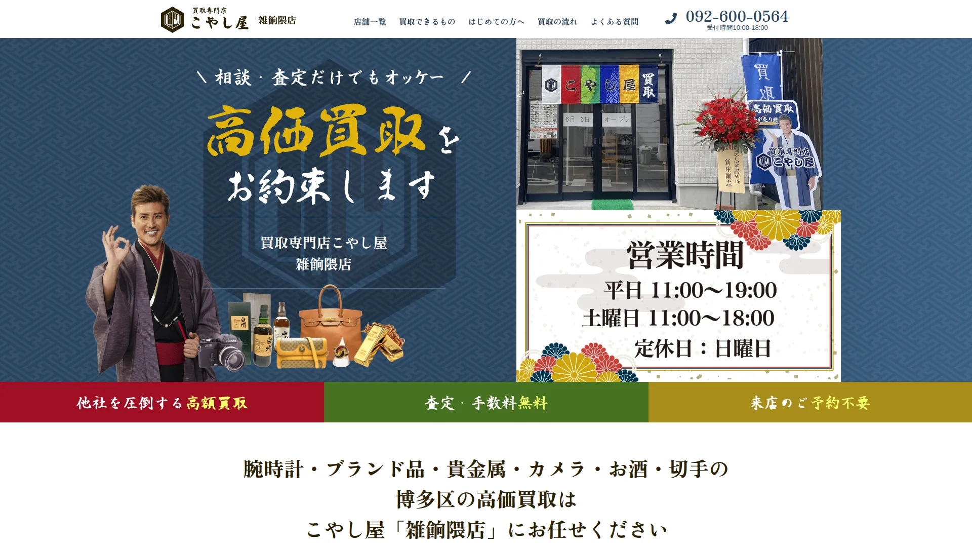 買取専門店こやし屋 雑餉隈店