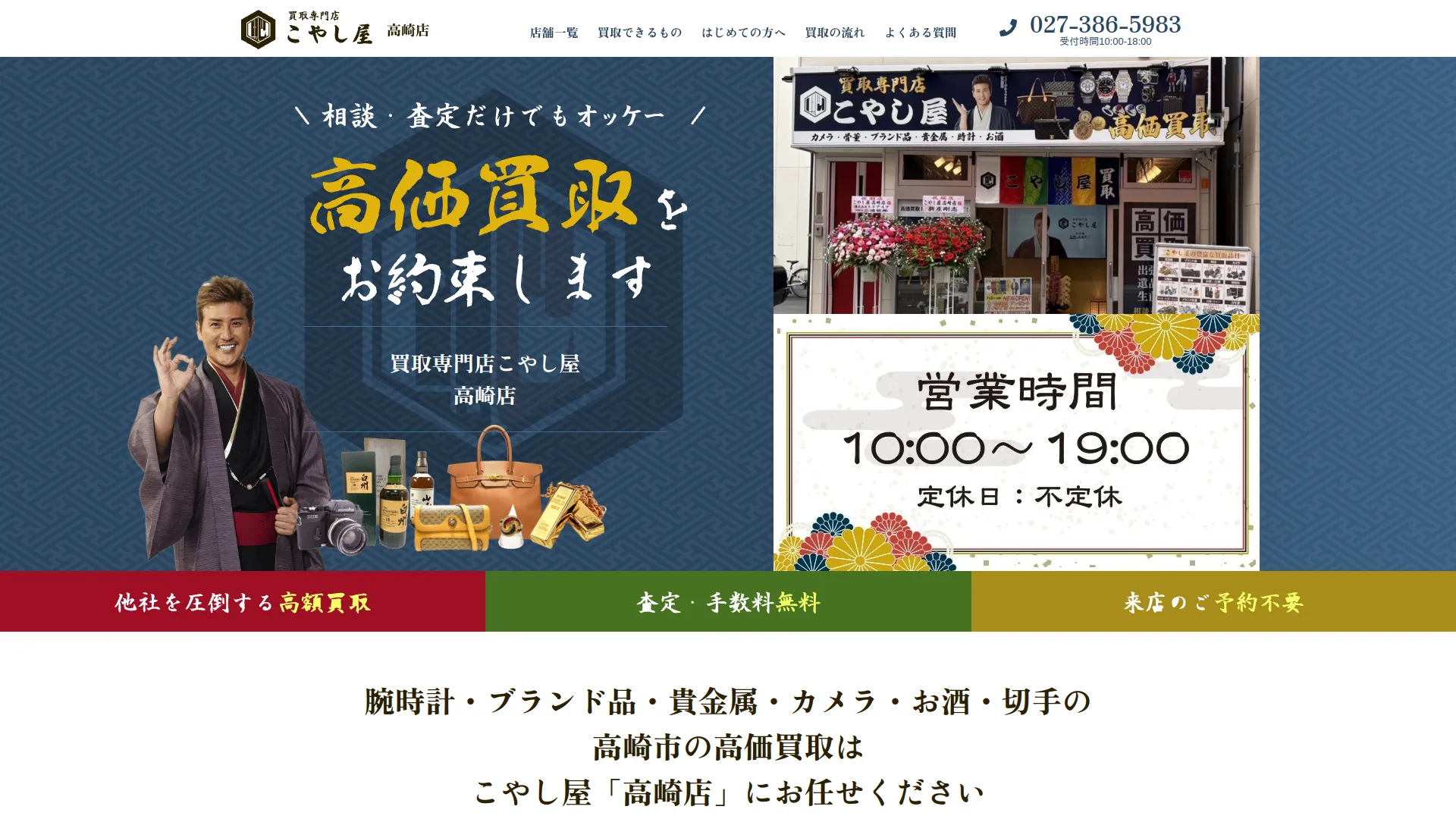 買取専門店こやし屋 高崎店