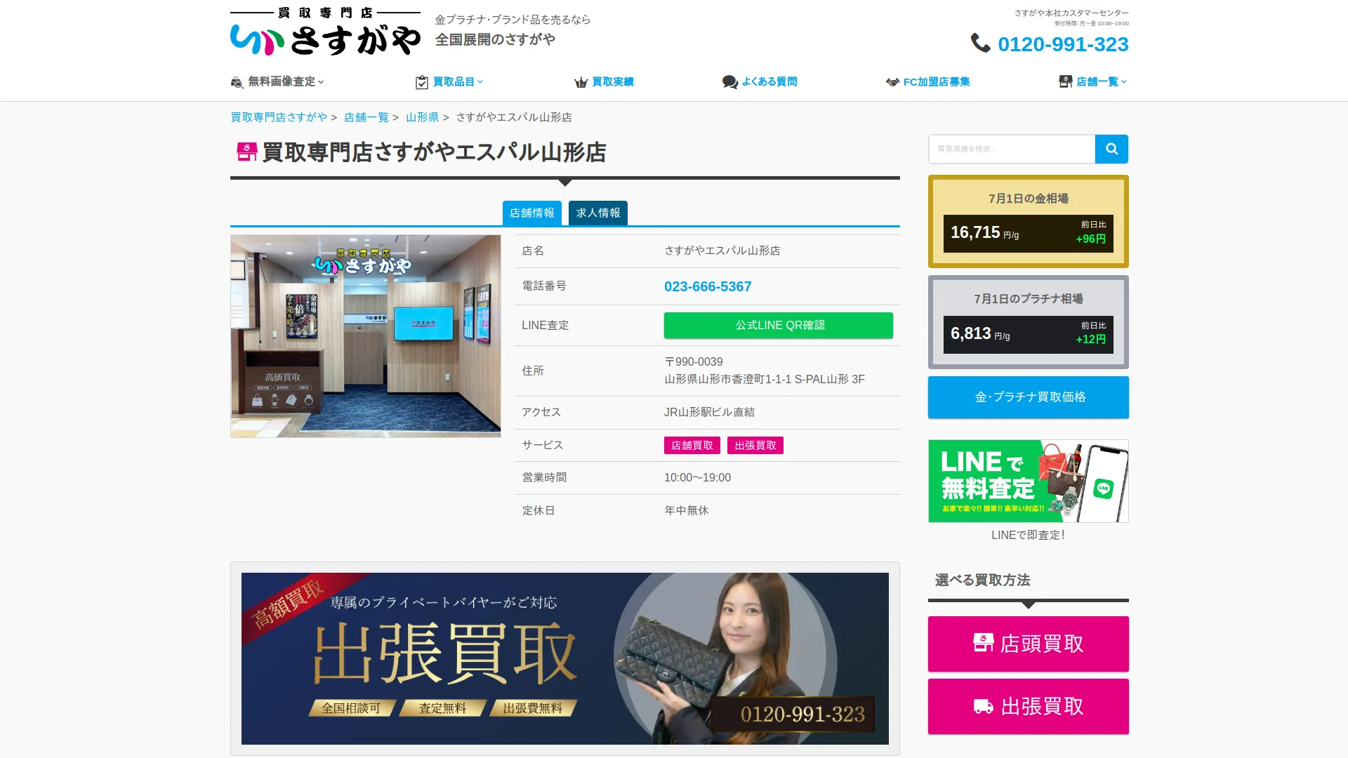 買取専門店さすがや エスパル山形店
