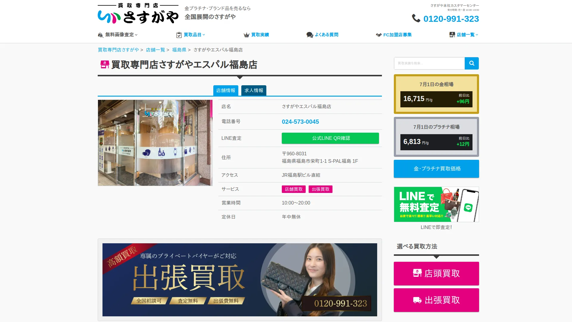 買取専門店さすがや エスパル福島店