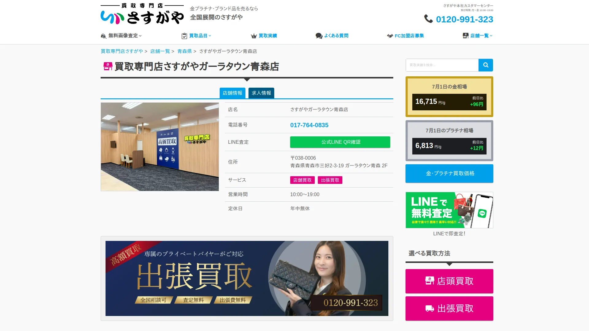 買取専門店さすがや ガーラタウン青森店