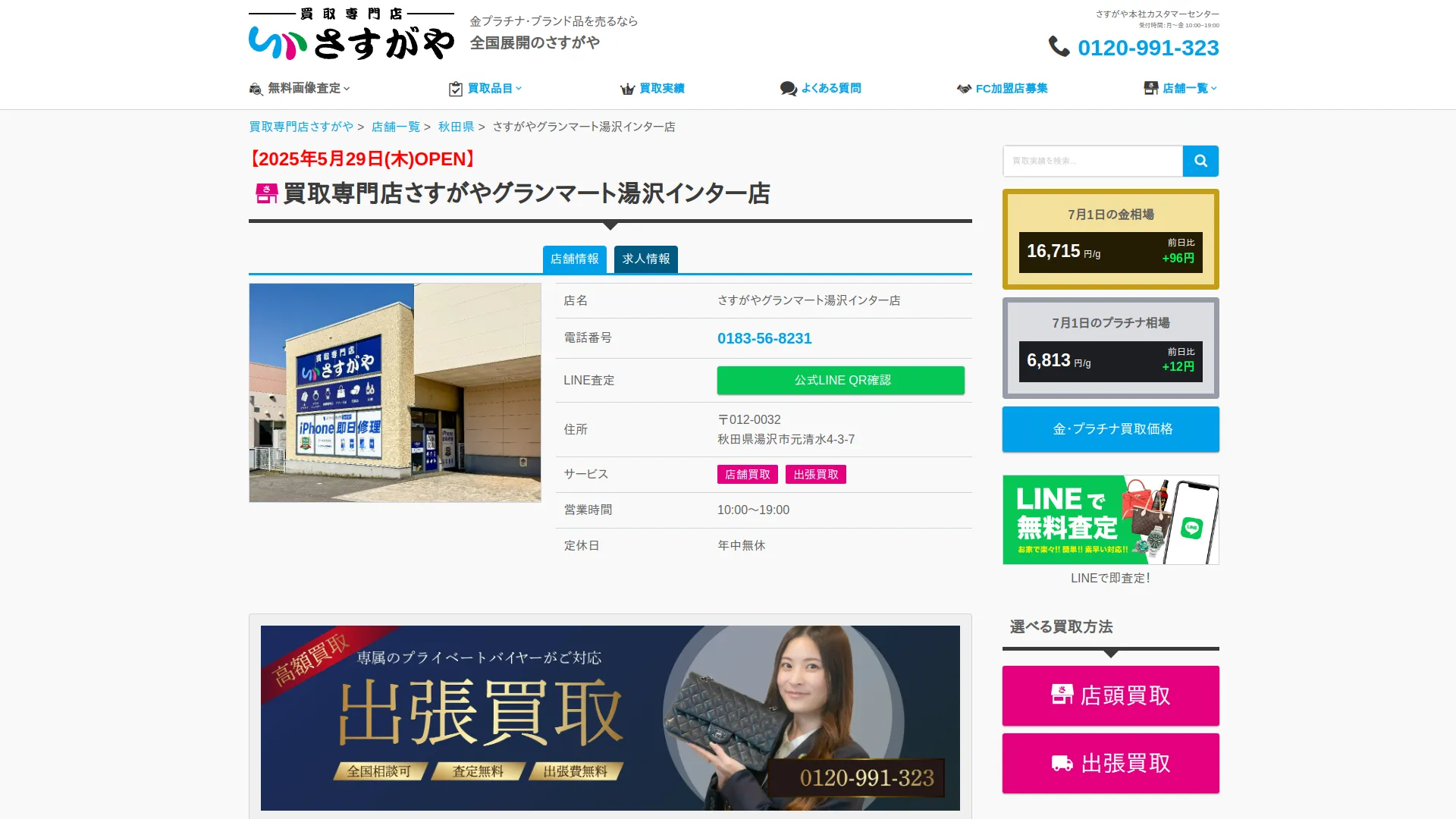 買取専門店さすがや グランマート湯沢店