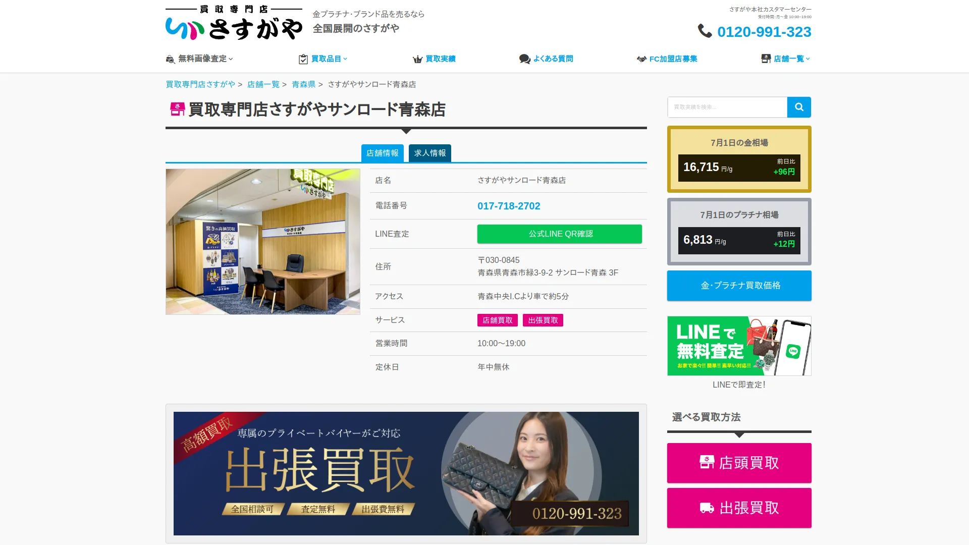 買取専門店さすがや サンロード青森店