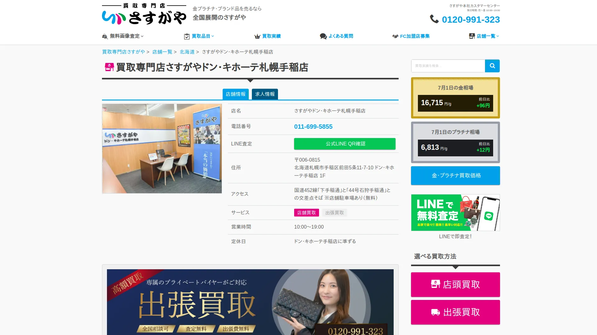 買取専門店さすがや ドン・キホーテ札幌手稲店