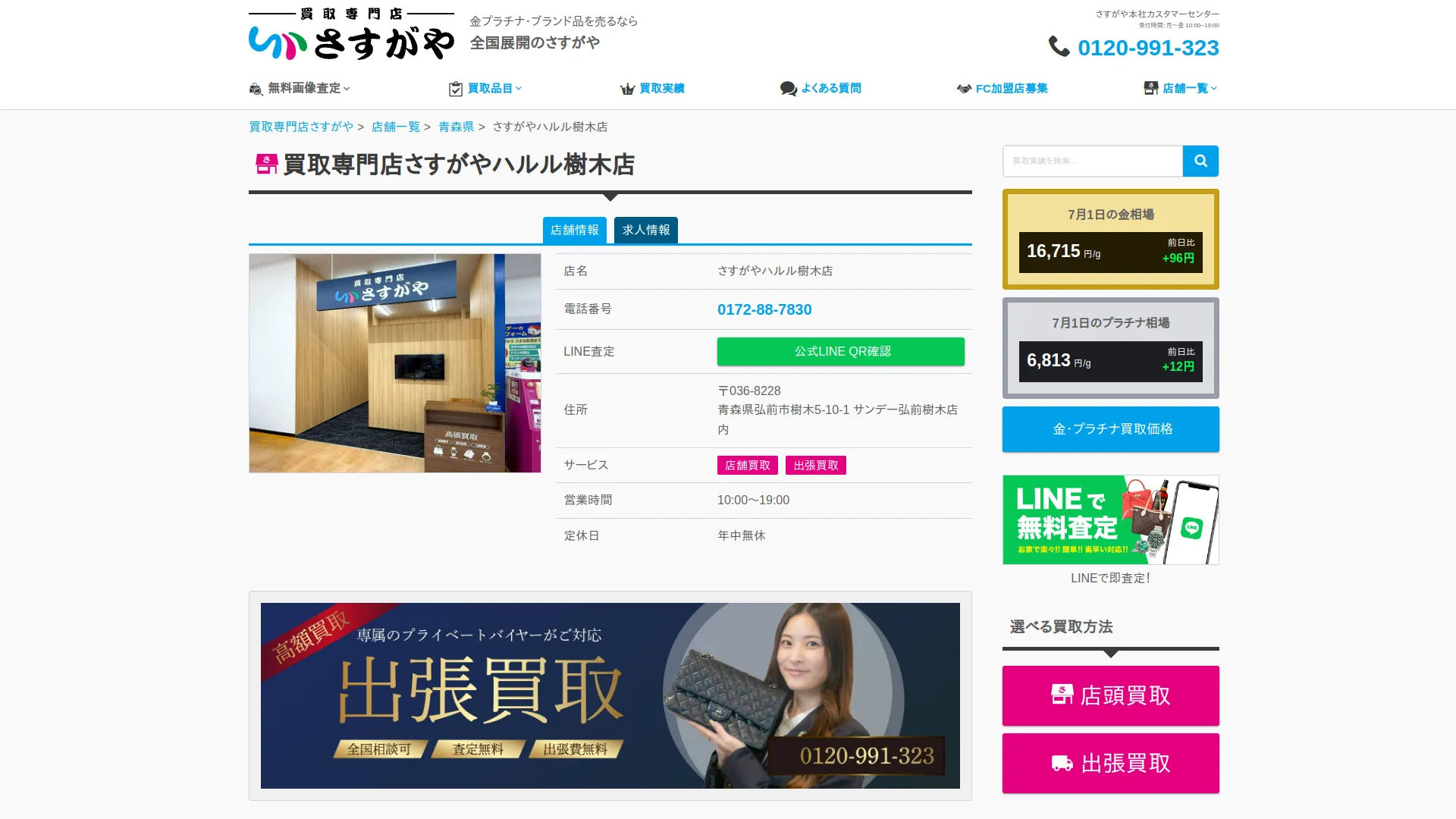 買取専門店さすがや ハルル樹木店