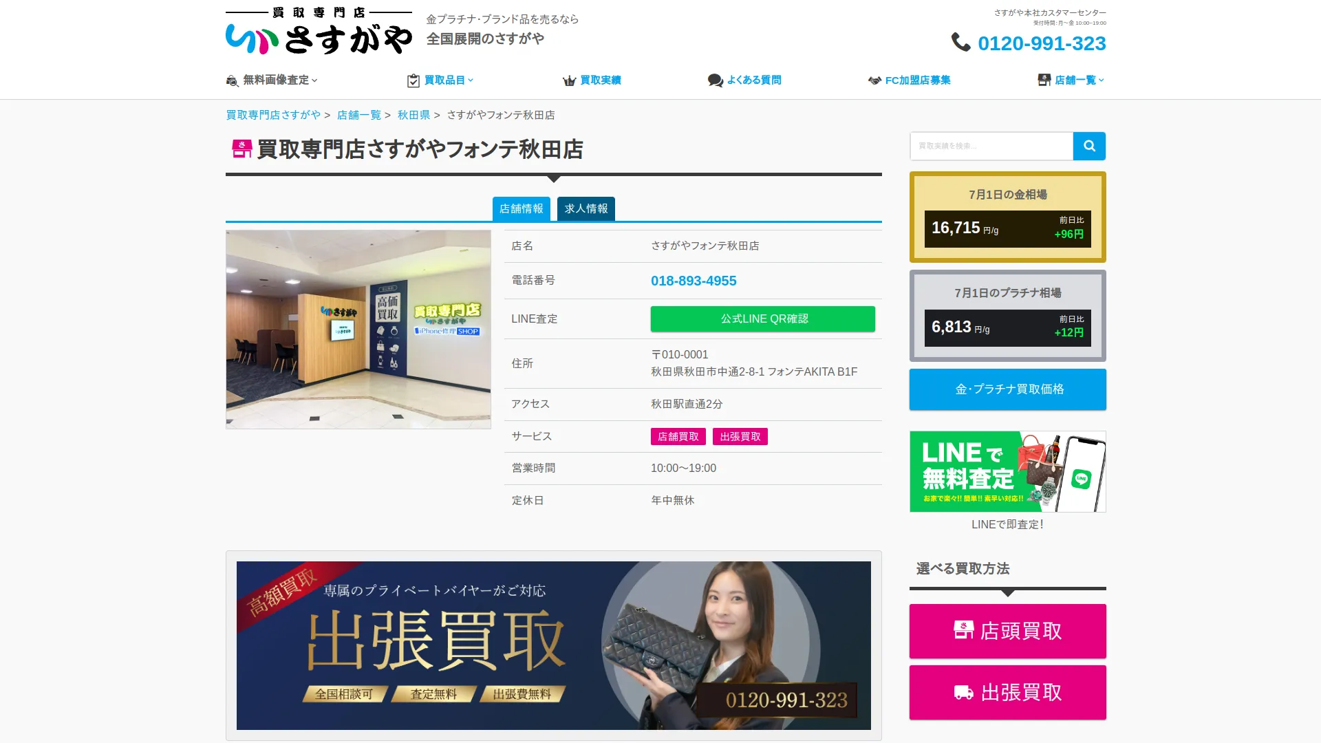 買取専門店さすがや フォンテ秋田店