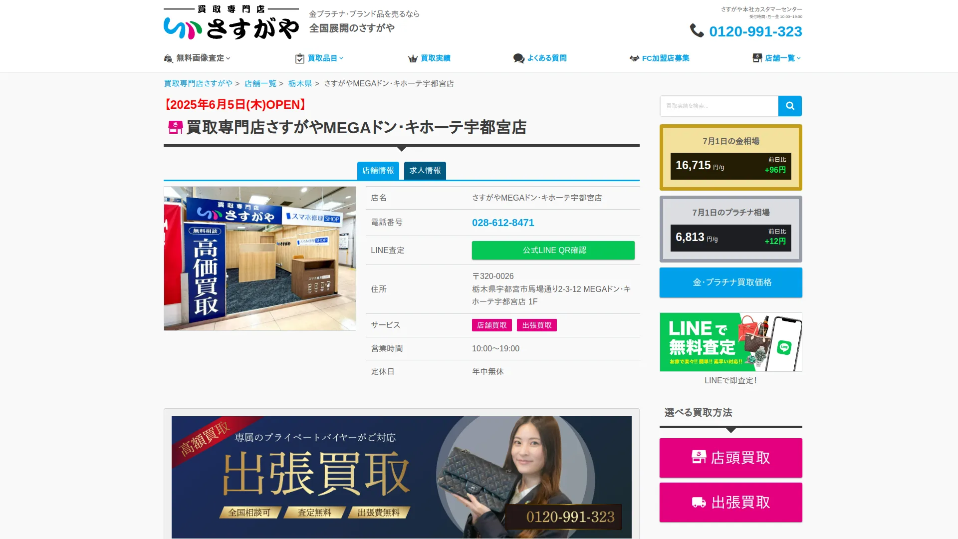 買取専門店さすがや MEGAドン・キホーテ 宇都宮店