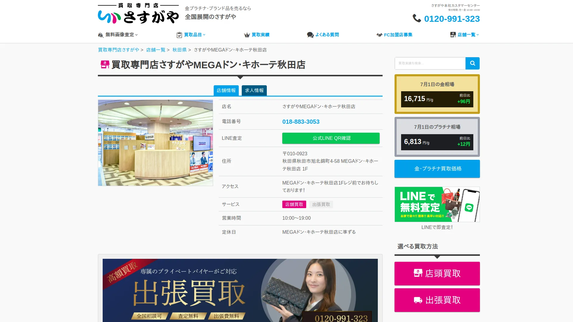 買取専門店さすがや MEGAドン・キホーテ 秋田店