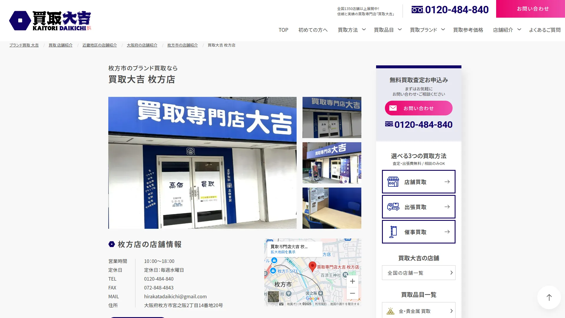 買取専門店大吉 枚方店
