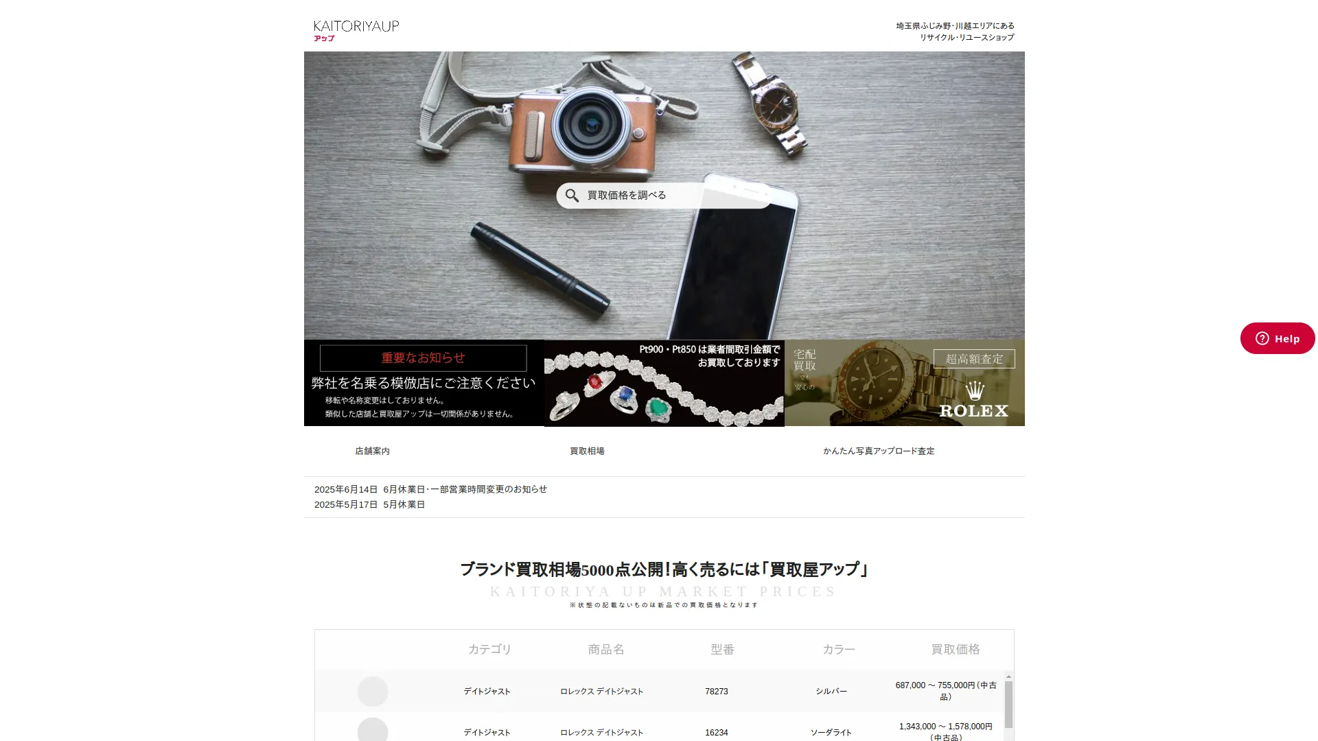買取屋アップ ふじみ野店