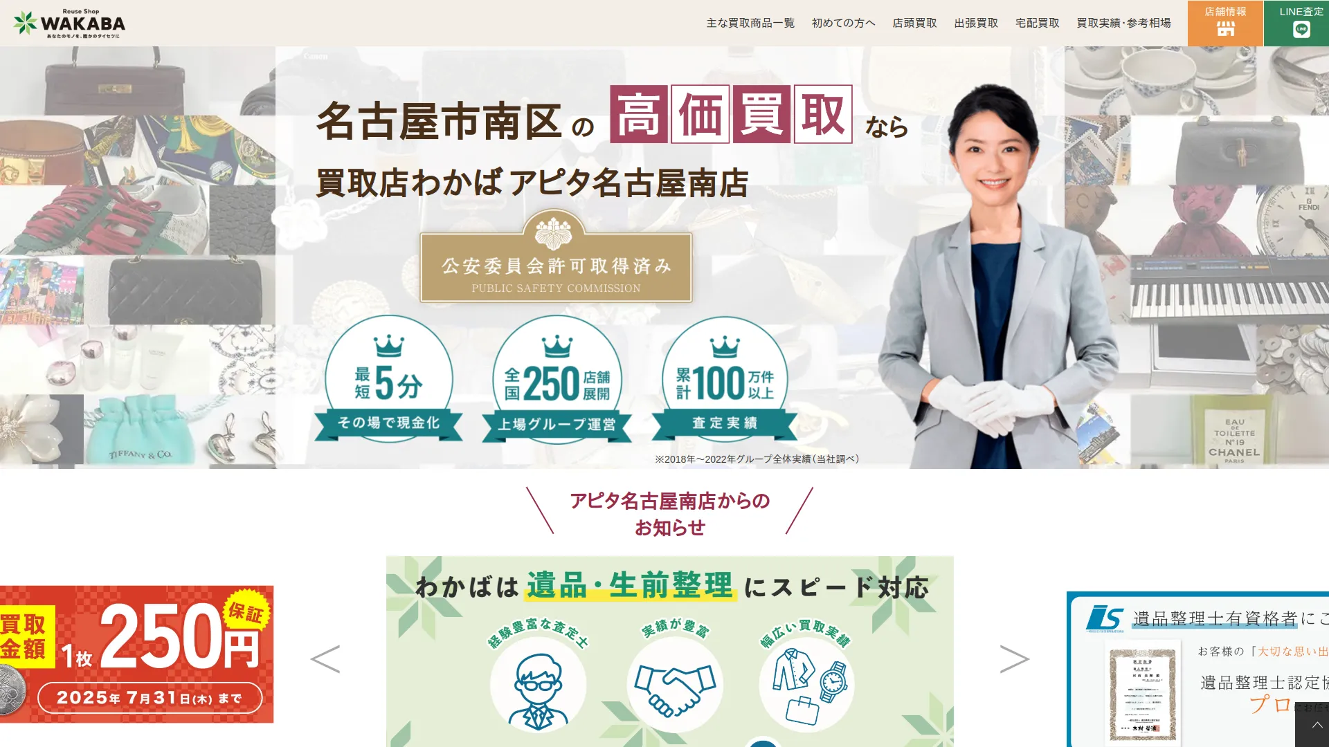 買取店わかばアピタ名古屋南店